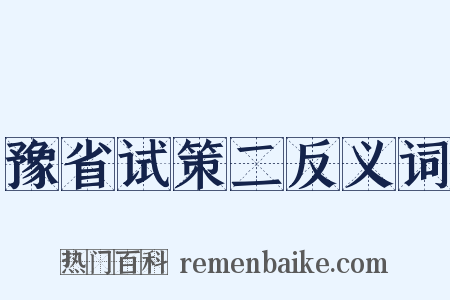 豫省试策二反义词是什么意思的图片